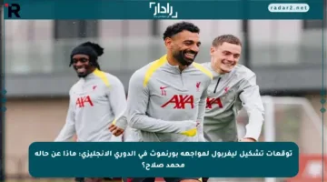 توقعات تشكيل ليفربول لمواجهة بورنموث في الدوري الإنجليزي: ماذا عن حالة محمد صلاح؟
